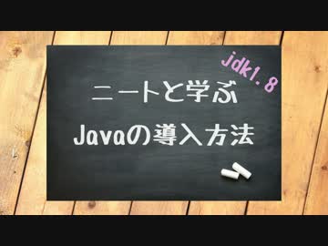 【ゆっくり解説】ニートと学ぶjavaの導入方法.jdk8