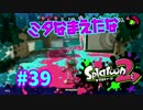 ミタなまえだな【スプラ2実況】#39