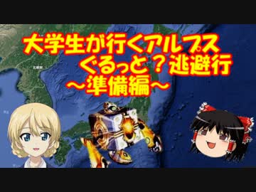 【ゆっくり車載】大学生が行くアルプスぐるっと？逃避行 準備編