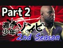 【実況】週刊少年ゾンビ -2nd Season-【Part2】