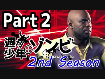 【実況】週刊少年ゾンビ -2nd Season-【Part2】