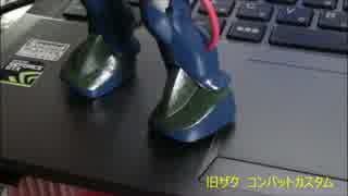 ガンプラ大作戦　1　旧ザク