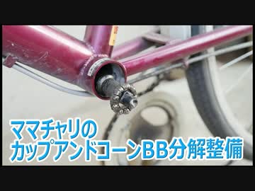 ママチャリのカップアンドコーン式BBの分解清掃
