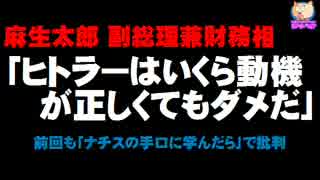 麻生太郎副総理「ヒトラーはいくら動機が正しくてもダメだ」発言