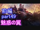 【LoL】エンジョイサモナー日誌　【後付け実況】part49【前編】