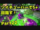 【毎日投稿】ソイチューバーで全ガチマS+を目指すPart22【ホコA-～】