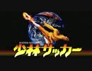 【MIDI】少林サッカー【耳コピ】