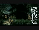 【深夜廻】夏の終わり 繋いでいた手は 離れた 　-6-【実況】