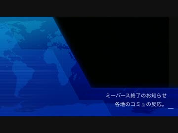 ミーバース終了のお知らせ    各地のコミュの反応
