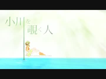 宇城和孝 feat. GUMI / 小川を覗く人
