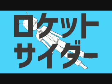 「ロケットサイダー Arrange ver.」歌ってみた【●.*(そてつ)*.●】