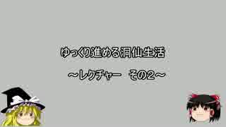 ゆっくり進める洞仙生活　～レクチャーその２～