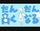 【斗っ斗】だんだん高くなる【歌ってみた】