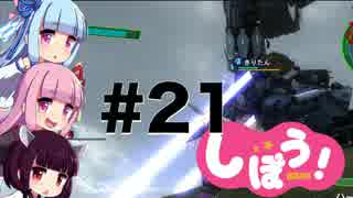 [EDF4.1]姉妹防衛軍part21[VOICEROID実況]