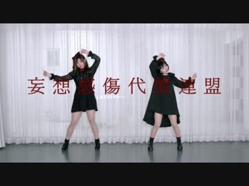 【ププ】妄想伤感联盟 踊ってみた【よう子】