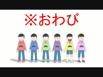 【MMDおそ松さん】お詫び動画