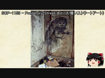 ゆっくりと一緒にSCPを紹介したい！その14【SCP】