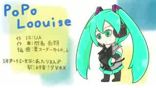 【初音ミクV4X】PoPo Loouise【カバー】