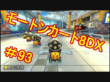 【実況】田舎からお届けするマリオカート8ＤＸ【part93】