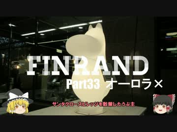 【ゆっくり】北欧フィンランド一人旅　part33　オーロラ×