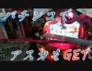 UFOキャッチャー　エヴァのパチンコでアスカをGET