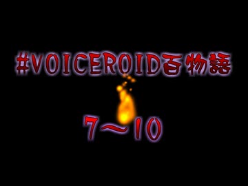 VOICEROID百物語 part3