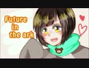 【夢眠ネム】 Future in the ark  【オリジナル】