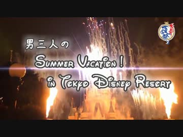 男三人！東京ディズニーリゾートの夏休みPart1