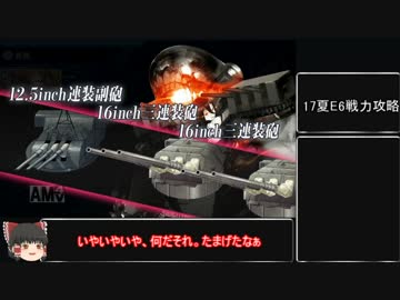 【ゆっくり実況】サクッと攻略!17夏E6乙戦力