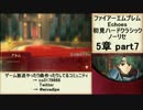 初見ハードノーリセで、待ちに待ったファイアーエムブレム Echoes! part77