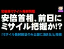 【北朝鮮ミサイル】安倍首相、発射前日に把握していた可能性