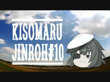 【ゆっくり人狼】きそまる人狼#10_1(２日目）【実卓初心者村】【17A】