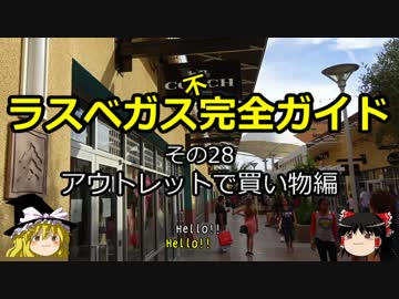【ゆっくり】ラスベガス完全ガイド その28 アウトレットで買い物編