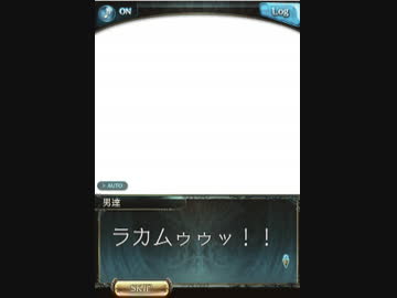 ラカムゥゥゥ!!!