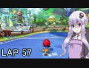 マリオカートｯｴｰｲDX　LAP57【VOICEROID実況】