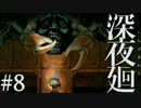 【実況】互いを探して、夜闇を彷徨う。『深夜廻』 #8