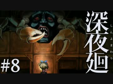 【実況】互いを探して、夜闇を彷徨う。『深夜廻』 #8