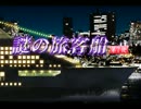 「ＭＪ麻雀 謎の旅客船 第７便」part2　ウシシ（生放送主）