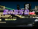 「ＭＪ麻雀 謎の旅客船 第７便」part6　ウシシ（生放送主）
