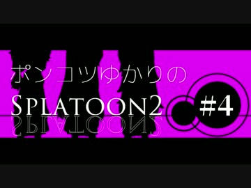ポンコツゆかりのスプラトゥーン２　Part４　【VOICEROID実況】