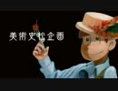 【松企画】瑠胤版美術史松企画