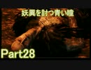 妖異を討つ青い瞳Part28
