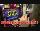アナザーゴッドハーデスに怒りのGOD揃いで倍返し｜てつの妖回胴中記#25