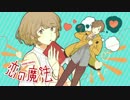 恋の魔法　歌ってみた　ver.たまぴ