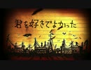【VY1とVY2】きみも悪い人でよかった【カバー】