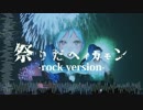 【初音ミク】祭りだヘイカモン -rock version-