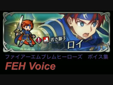 ロイ Feヒーローズ ボイス集 召喚演出付 Nicozon
