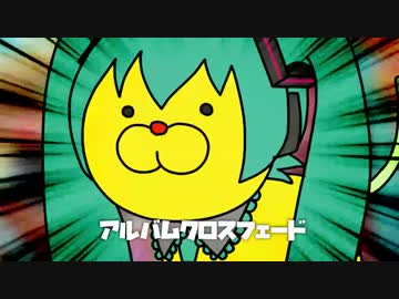 【初音ミク】ポンデロイド／テクノ幼稚園【クロスフェード】
