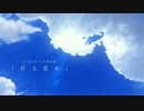 【DJさん】打上花火 short.ver【歌ってみた】