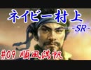 ネイビー村上ＳＲ＿第九話：順風満帆